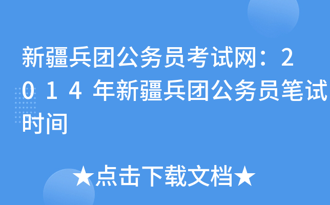 新疆兵团公务员考试网：2014年新疆兵团公务员笔试时间