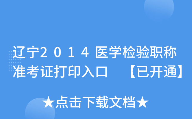 辽宁2014医开云kaiyun(中国)检验职称准考证打印入口 【已开通】