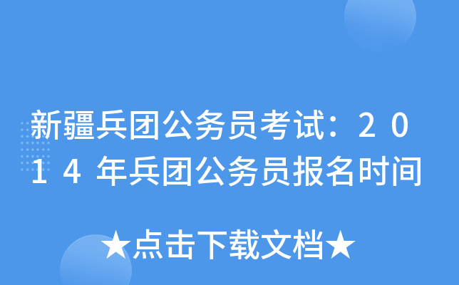 新疆兵团公务员考试：2014年兵团公务员报名时间