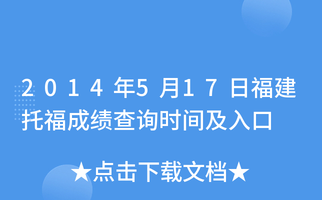 2014年5月17日福建托福成绩查询时间及入口