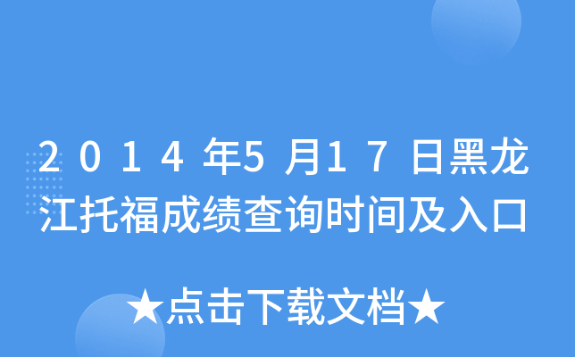 2014年5月17日黑龙江托福成绩查询时间及入口