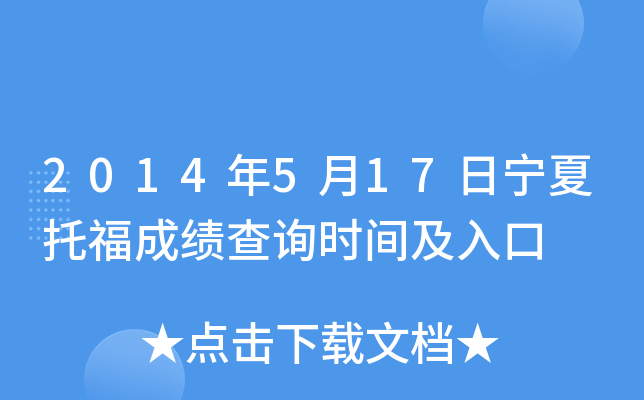 2014年5月17日宁夏托福成绩查询时间及入口