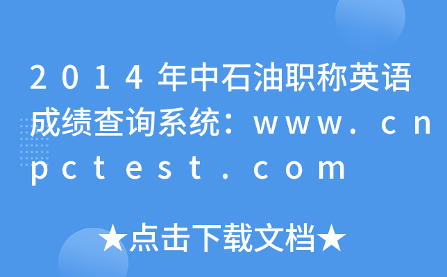 2014ʯQӢZɿԃϵy(tng)www.cnpctest.com