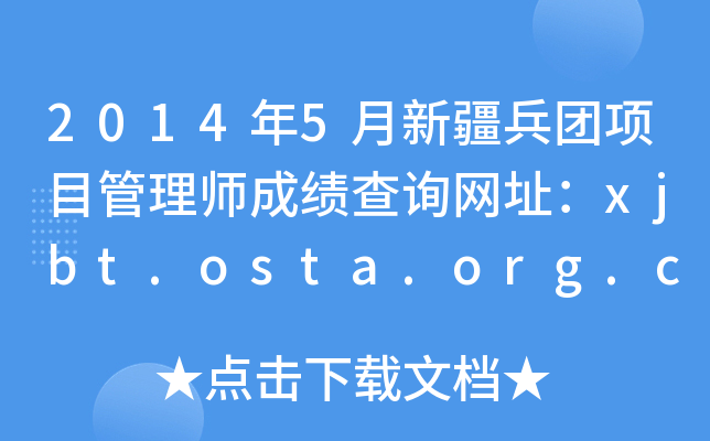 2014年5月新疆兵团项目管理师成绩查询网址：xjbt.osta.org.cn