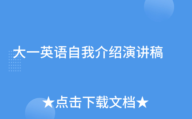 大一英语自我介绍演讲稿