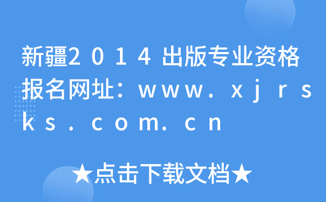 ½2014挣I(y)Y(bo)W(wng)ַwww.xjrsks.com.cn