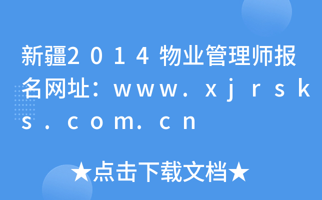 新疆2014物业管理师报名网址：www.xjrsks.com.cn