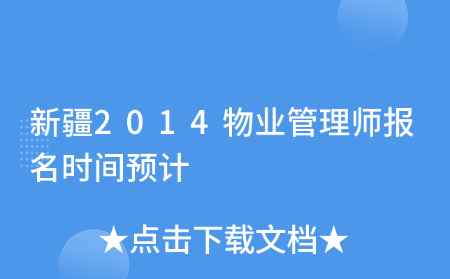 新疆2014物业管理师报名时间预计