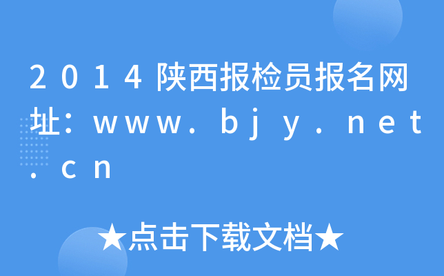 2014陕西报检员报名网址：www.bjy.net.cn