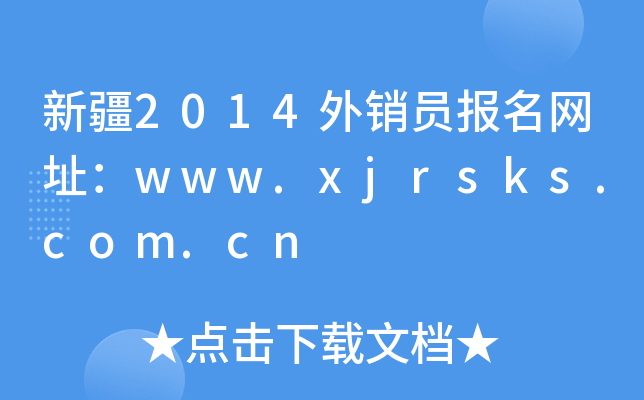 ½2014NTW(wng)ַwww.xjrsks.com.cn