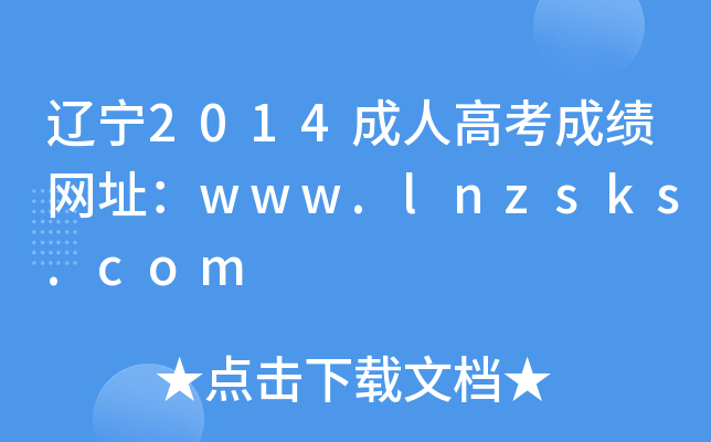 |2014˸߿ɿW(wng)ַwww.lnzsks.com