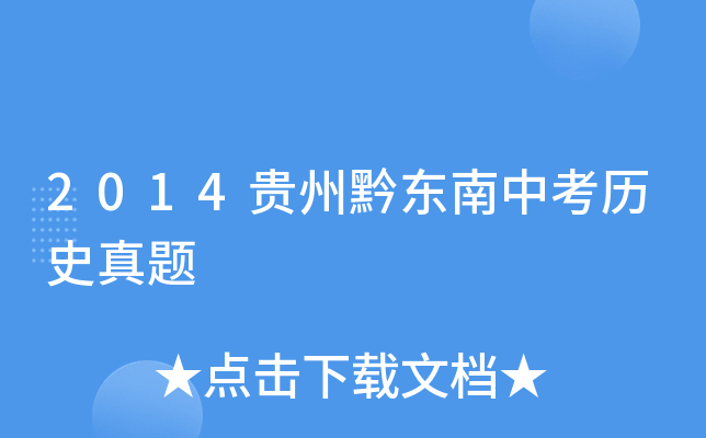 2014贵州黔东南中考历史真题