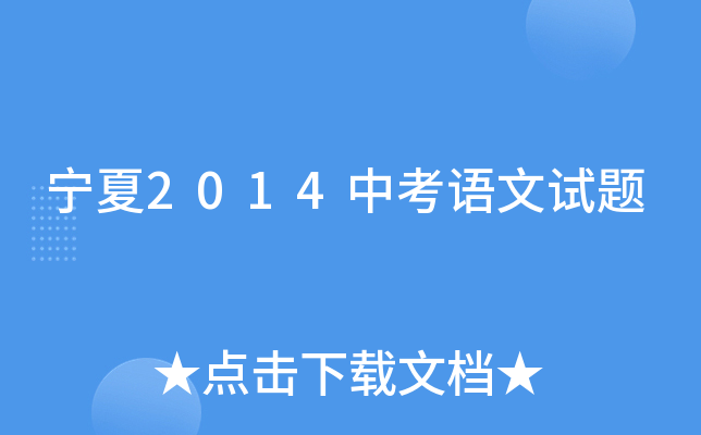 宁夏2014中考语文试题