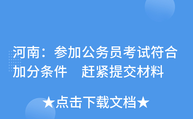 河南：参加公务员考试符合加分条件 赶紧提交材料