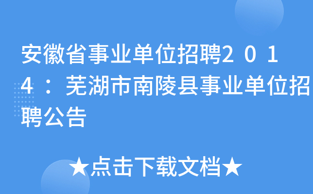 安徽省事业单位招聘2014：芜湖市南陵县事业单位招聘公告