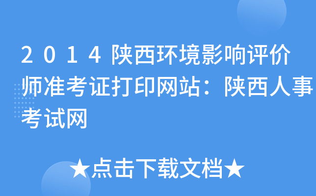 2014陕西环境影响评价师准考证打印网站：陕西人事考试网