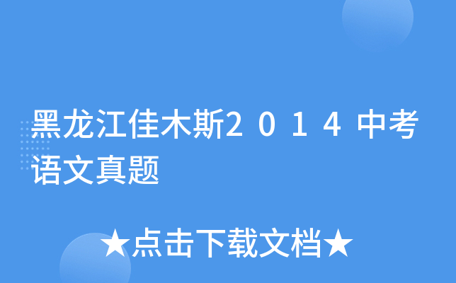 黑龙江佳木斯2014中考语文真题