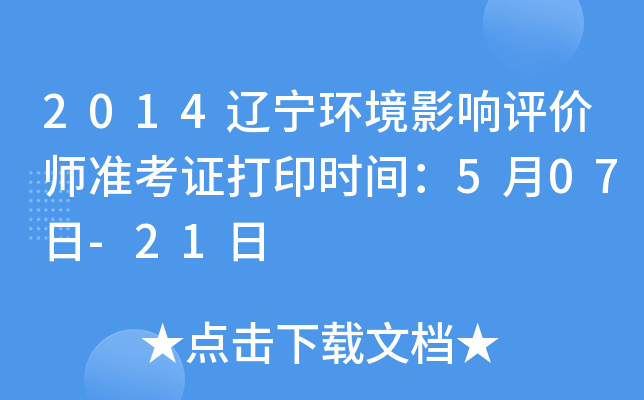2014辽宁环境影响评价师准考证打印时间：5月07日-21日