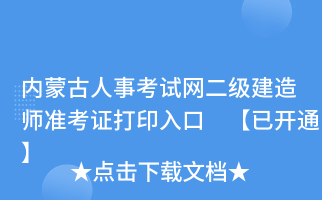 内蒙古人事考试网二级建造师准考证打印入口 【已开通】