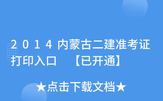 2014内蒙古二建准考证打印入口 【已开通】