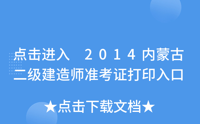 点击进入 2014内蒙古二级建造师准考证打印入口