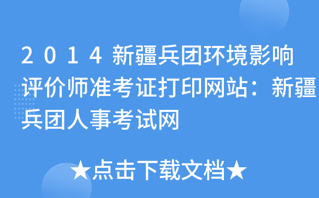 2014新疆兵团环境影响评价师准考证打印网站：新疆兵团人事考试网