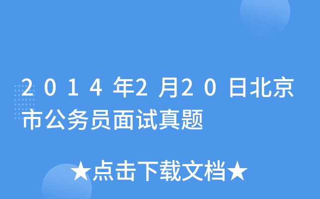 2014年2月20日北京市公务员面试真题