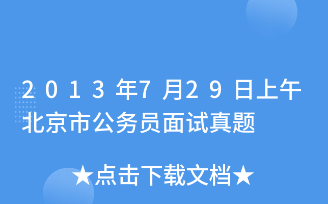 2013年7月29日上午北京市公务员面试真题