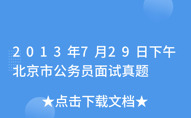 2013年7月29日下午北京市公务员面试真题