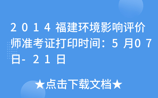 2014福建环境影响评价师准考证打印时间：5月07日-21日
