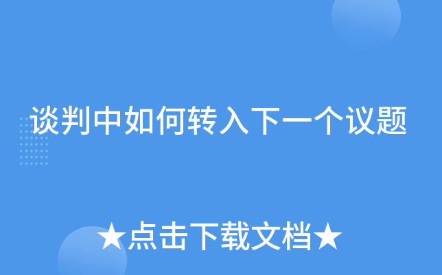 谈判中如何转入下一个议题