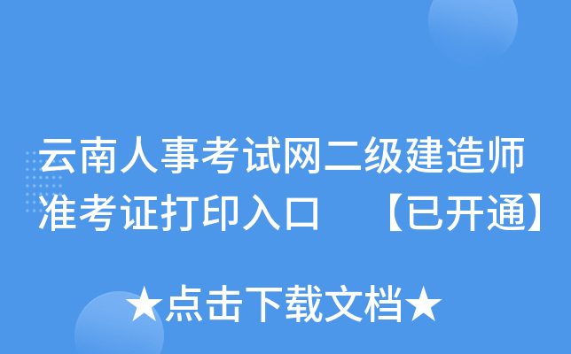 云南人事考试网二级建造师准考证打印入口 【已开通】