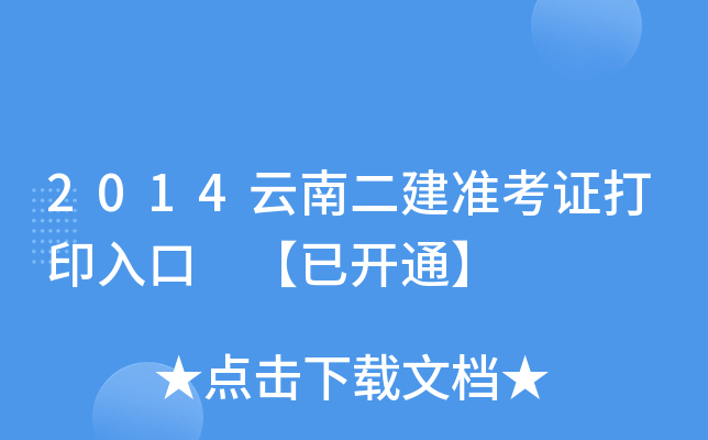 2014云南二建准考证打印入口 【已开通】