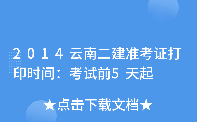 2014云南二建准考证打印时间：考试前5天起