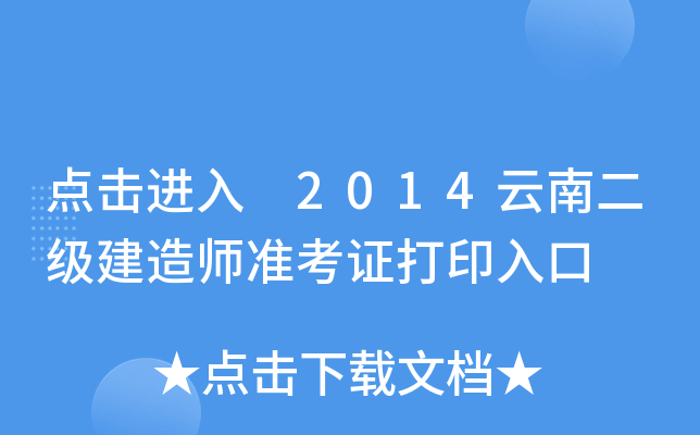 点击进入 2014云南二级建造师准考证打印入口