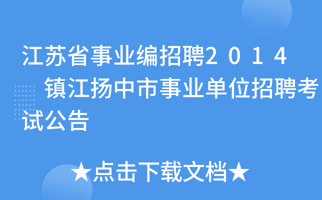 江苏省事业编招聘2014 镇江扬中市事业单位招聘考试公告