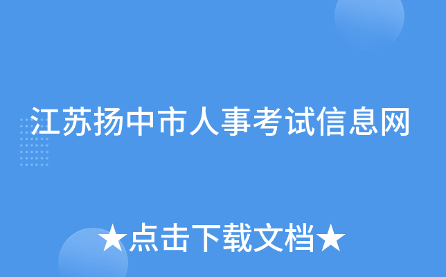 江苏扬中市人事考试信息网