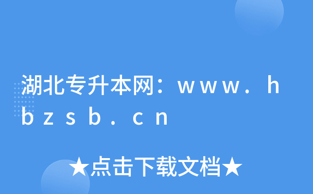 湖北专升本网：www.hbzsb.cn