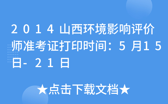 2014山西环境影响评价师准考证打印时间：5月15日-21日