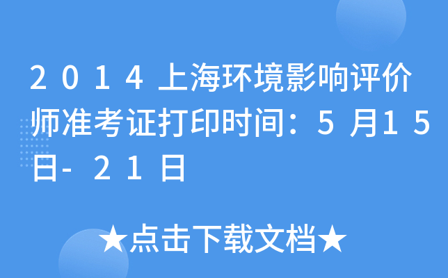 2014上海环境影响评价师准考证打印时间：5月15日-21日
