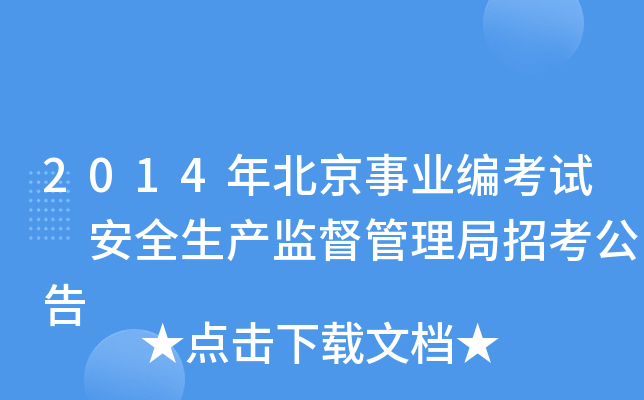 2014年北京事业编考试 安全生产监督管理局招考公告