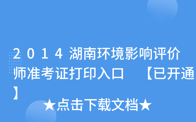 2014湖南环境影响评价师准考证打印入口 【已开通】