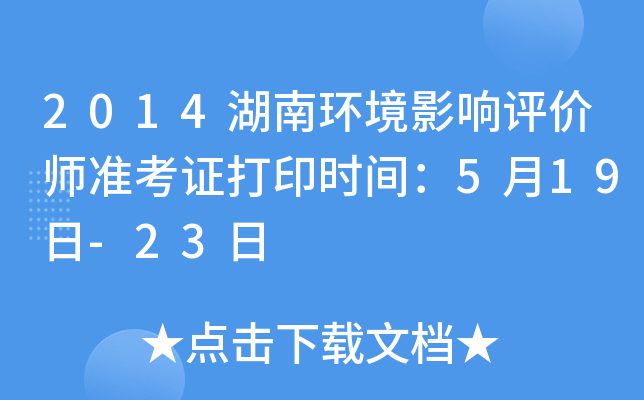 2014湖南环境影响评价师准考证打印时间：5月19日-23日