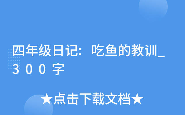 四年级日记:吃鱼的教训_300字