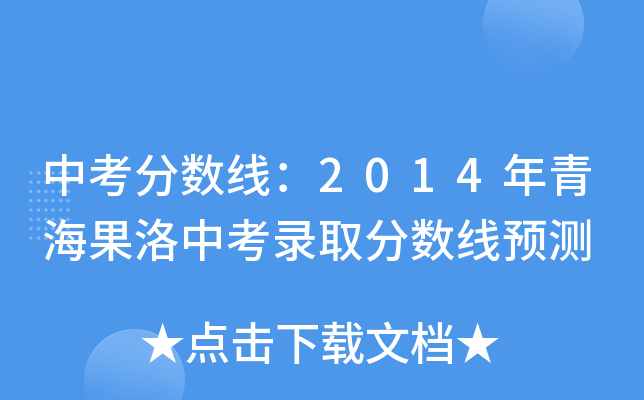 中考分数线：2014年青海果洛中考录取分数线预测