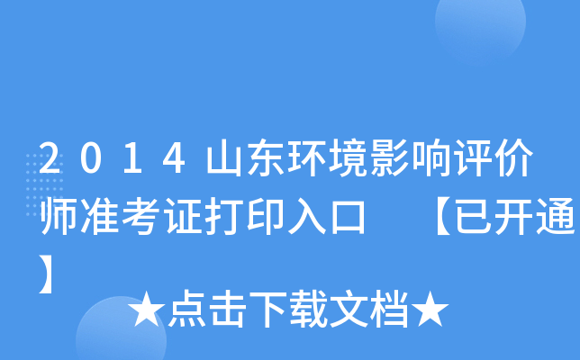 2014山东环境影响评价师准考证打印入口 【已开通】