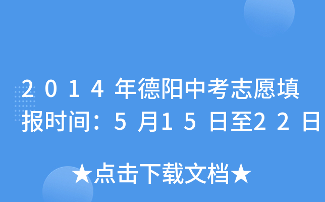 2014年德阳中考志愿填报时间：5月15日至22日