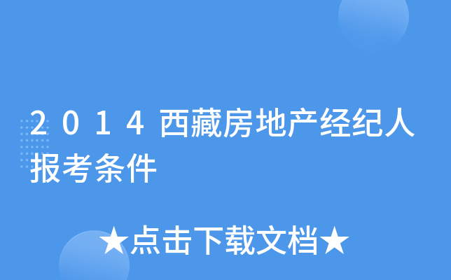 2014西藏房地产经纪人报考条件