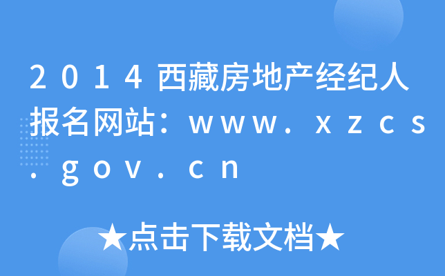 2014طخa(chn)(jng)o(j)ˈ(bo)W(wng)վwww.xzcs.gov.cn