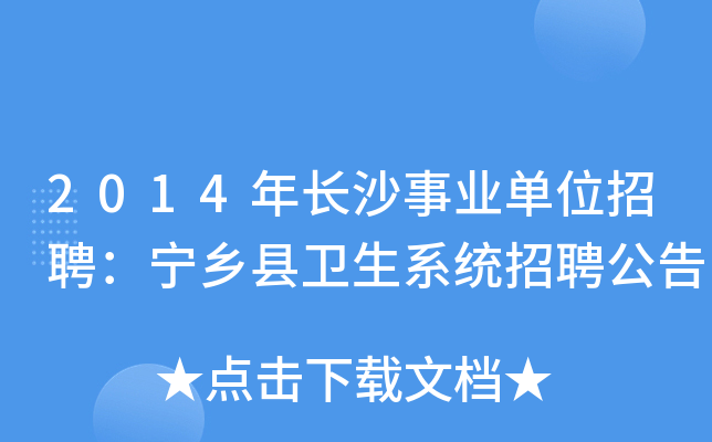 2014年长沙事业单位招聘：宁乡县卫生系统招聘公告